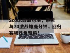 球速体育- 汤普森单节37分完整版中文回放 