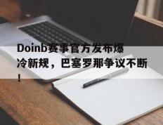球速体育- doinb罢赛 