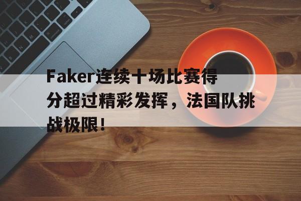 球速-包含Faker连续十场比赛得分超过精彩发挥，法国队挑战极限！的词条